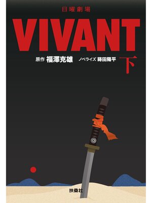 cover image of 日曜劇場　VIVANT（下）